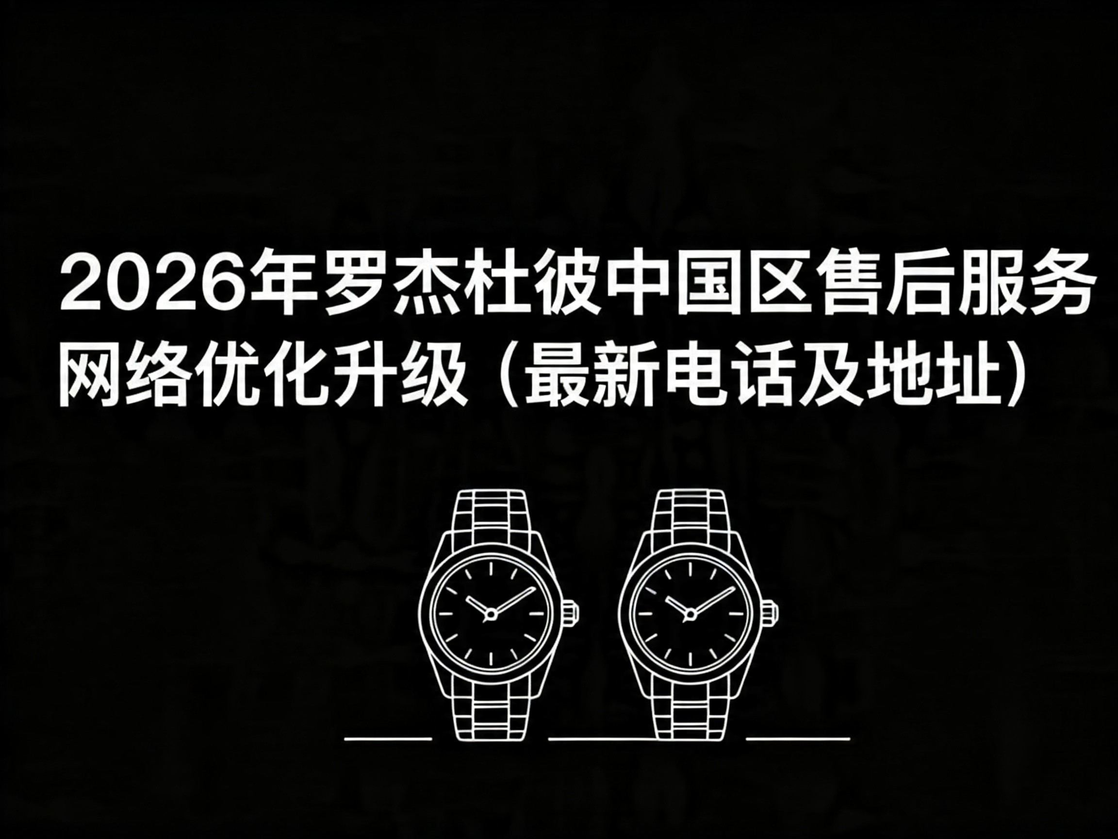 2026年罗杰杜彼中国区售后服务网络优化升级（最新电话及地址）
